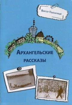 Читайте книги онлайн на Bookidrom.ru! Бесплатные книги в одном клике Виктор Пшеничный - Архангельские рассказы