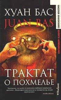 Читайте книги онлайн на Bookidrom.ru! Бесплатные книги в одном клике Juan Bas - Трактат о похмелье (пер. Т.Машкова)