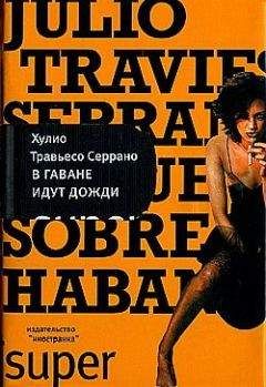 Читайте книги онлайн на Bookidrom.ru! Бесплатные книги в одном клике Хулио Серрано - В Гаване идут дожди