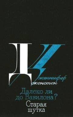 Читайте книги онлайн на Bookidrom.ru! Бесплатные книги в одном клике Дженнифер Джонстон - Далеко ли до Вавилона? Старая шутка