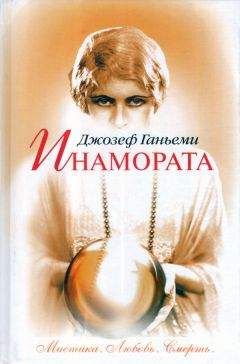 Читайте книги онлайн на Bookidrom.ru! Бесплатные книги в одном клике Джозеф Ганьеми - Инамората