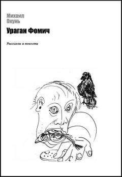 Читайте книги онлайн на Bookidrom.ru! Бесплатные книги в одном клике Михаил Окунь - Втроем