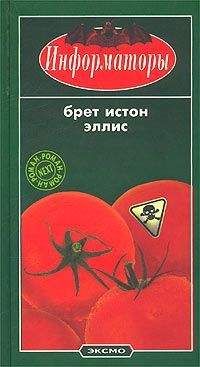 Читайте книги онлайн на Bookidrom.ru! Бесплатные книги в одном клике Брет Эллис - Информаторы
