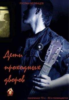 Читайте книги онлайн на Bookidrom.ru! Бесплатные книги в одном клике Руслан Белянцев - Дети проходных дворов