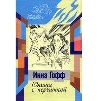 Читайте книги онлайн на Bookidrom.ru! Бесплатные книги в одном клике Инна Гофф - Юноша с перчаткой