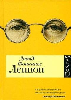 Читайте книги онлайн на Bookidrom.ru! Бесплатные книги в одном клике Давид Фонкинос - Леннон