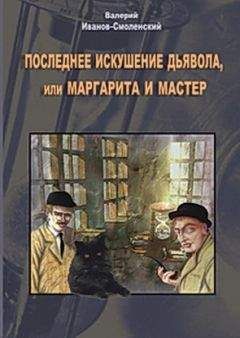 Валерий Иванов - Последнее искушение Дьявола или Маргарита и Мастер