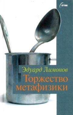 Читайте книги онлайн на Bookidrom.ru! Бесплатные книги в одном клике Эдуард Лимонов - Торжество метафизики