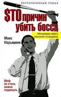 Читайте книги онлайн на Bookidrom.ru! Бесплатные книги в одном клике Макс Нарышкин - Sто причин убить босса