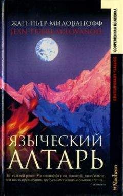 Читайте книги онлайн на Bookidrom.ru! Бесплатные книги в одном клике Жан-Пьер Милованофф - Языческий алтарь