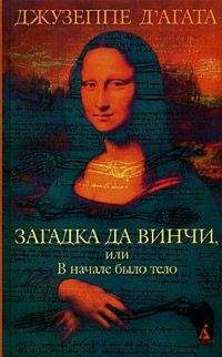 Джузеппе Д'Агата - Загадка да Винчи, или В начале было тело