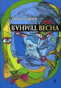 Читайте книги онлайн на Bookidrom.ru! Бесплатные книги в одном клике Уника Цюрн - Темная весна