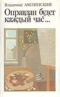 Читайте книги онлайн на Bookidrom.ru! Бесплатные книги в одном клике Владимир Амлинский - Оправдан будет каждый час...