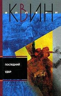 Читайте книги онлайн на Bookidrom.ru! Бесплатные книги в одном клике Эллери Куин - Лицом к лицу