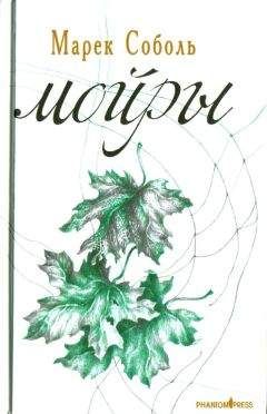 Читайте книги онлайн на Bookidrom.ru! Бесплатные книги в одном клике Марек Соболь - Мойры