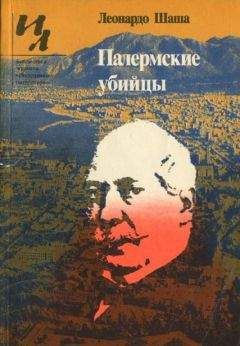 Читайте книги онлайн на Bookidrom.ru! Бесплатные книги в одном клике Леонардо Шаша - Палермские убийцы