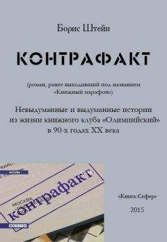 Читайте книги онлайн на Bookidrom.ru! Бесплатные книги в одном клике Борис Штейн - Контрафакт