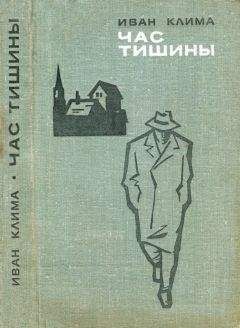 Читайте книги онлайн на Bookidrom.ru! Бесплатные книги в одном клике Иван Клима - Час тишины