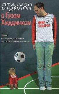 Читайте книги онлайн на Bookidrom.ru! Бесплатные книги в одном клике Дима Федоров - Отдыхай с Гусом Хиддинком: четыре анекдотичные футболяшки