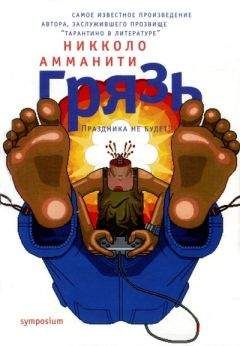 Читайте книги онлайн на Bookidrom.ru! Бесплатные книги в одном клике Никколо Амманити - Грязь