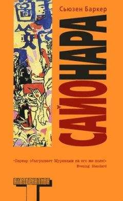 Читайте книги онлайн на Bookidrom.ru! Бесплатные книги в одном клике Сьюзен Баркер - Сайонара