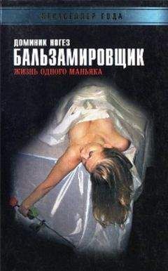 Читайте книги онлайн на Bookidrom.ru! Бесплатные книги в одном клике Доминик Ногез - Бальзамировщик: Жизнь одного маньяка
