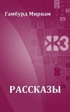 Читайте книги онлайн на Bookidrom.ru! Бесплатные книги в одном клике Мириам Гамбурд - Рассказы