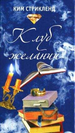Читайте книги онлайн на Bookidrom.ru! Бесплатные книги в одном клике Ким Стрикленд - Клуб желаний