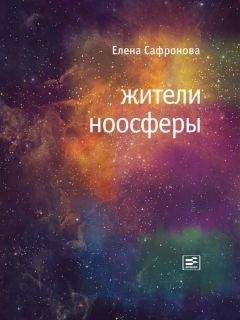 Читайте книги онлайн на Bookidrom.ru! Бесплатные книги в одном клике Елена Сафронова - Жители ноосферы