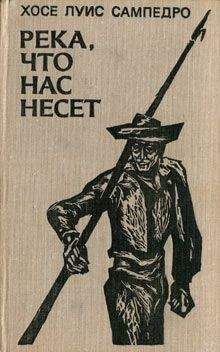 Читайте книги онлайн на Bookidrom.ru! Бесплатные книги в одном клике Хосе Сампедро - Река, что нас несет