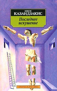 Читайте книги онлайн на Bookidrom.ru! Бесплатные книги в одном клике Никос Казандзакис - Последнее искушение Христа