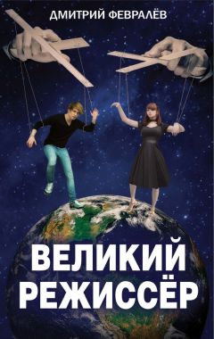 Читайте книги онлайн на Bookidrom.ru! Бесплатные книги в одном клике Дмитрий Февралев - Великий режиссёр