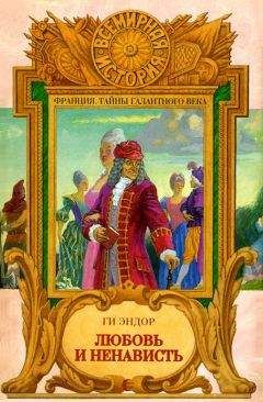 Читайте книги онлайн на Bookidrom.ru! Бесплатные книги в одном клике Гай Эндор - Любовь и Ненависть
