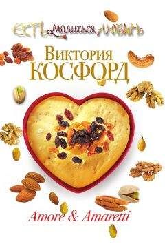 Читайте книги онлайн на Bookidrom.ru! Бесплатные книги в одном клике Виктория Косфорд - Amore & Amaretti