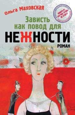 Читайте книги онлайн на Bookidrom.ru! Бесплатные книги в одном клике Ольга Маховская - Зависть как повод для нежности