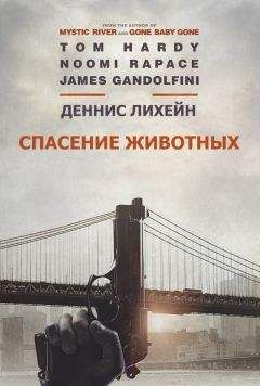 Читайте книги онлайн на Bookidrom.ru! Бесплатные книги в одном клике Деннис Лихейн - Спасение животных