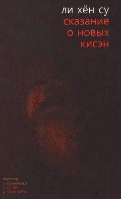 Читайте книги онлайн на Bookidrom.ru! Бесплатные книги в одном клике Ли Су - Сказание о новых кисэн