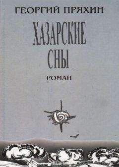 Читайте книги онлайн на Bookidrom.ru! Бесплатные книги в одном клике Георгий Пряхин - Хазарские сны