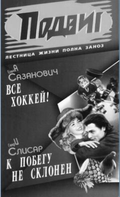Читайте книги онлайн на Bookidrom.ru! Бесплатные книги в одном клике Елена Сазанович - Всё хоккей