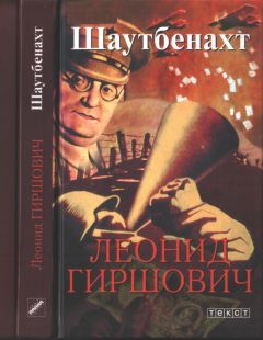Читайте книги онлайн на Bookidrom.ru! Бесплатные книги в одном клике Леонид Гиршович - Шаутбенахт