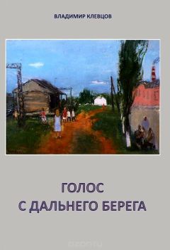 Читайте книги онлайн на Bookidrom.ru! Бесплатные книги в одном клике Владимир Клевцов - Голос с дальнего берега (сборник)