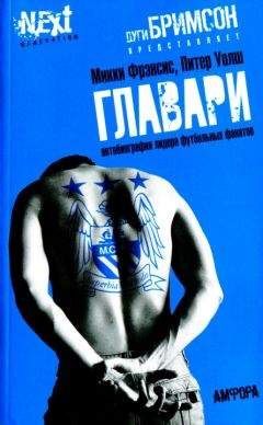 Читайте книги онлайн на Bookidrom.ru! Бесплатные книги в одном клике Микки Фрэнсис - Главари. Автобиография лидера футбольных фанатов