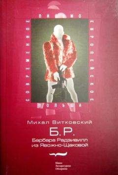 Михаил Витковский - Б.Р. (Барбара Радзивилл из Явожно-Щаковой)