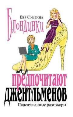 Читайте книги онлайн на Bookidrom.ru! Бесплатные книги в одном клике Ева Онегина - Блондинки предпочитают джентльменов. Подслушанные разговоры