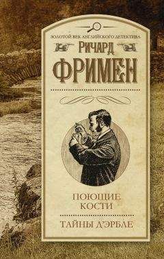 Читайте книги онлайн на Bookidrom.ru! Бесплатные книги в одном клике Ричард Фримен - Поющие кости. Тайны дЭрбле (сборник)