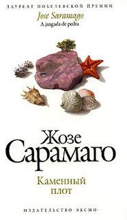 Читайте книги онлайн на Bookidrom.ru! Бесплатные книги в одном клике Жозе Сарамаго - Каменный плот