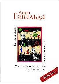 Читайте книги онлайн на Bookidrom.ru! Бесплатные книги в одном клике Анна Гавальда - Утешительная партия игры в петанк