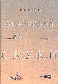 Читайте книги онлайн на Bookidrom.ru! Бесплатные книги в одном клике Ларс Свендсен - Философия скуки