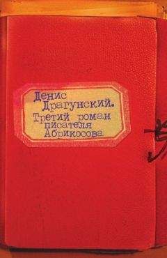 Читайте книги онлайн на Bookidrom.ru! Бесплатные книги в одном клике Денис Драгунский - Третий роман писателя Абрикосова