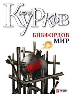 Читайте книги онлайн на Bookidrom.ru! Бесплатные книги в одном клике Андрей Курков - Бикфордов мир